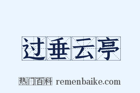 过垂云亭是什么意思的图片